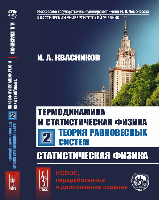 Термодинамика и статистическая физика. Том 2: Теория равновесных систем: Статистическая физика