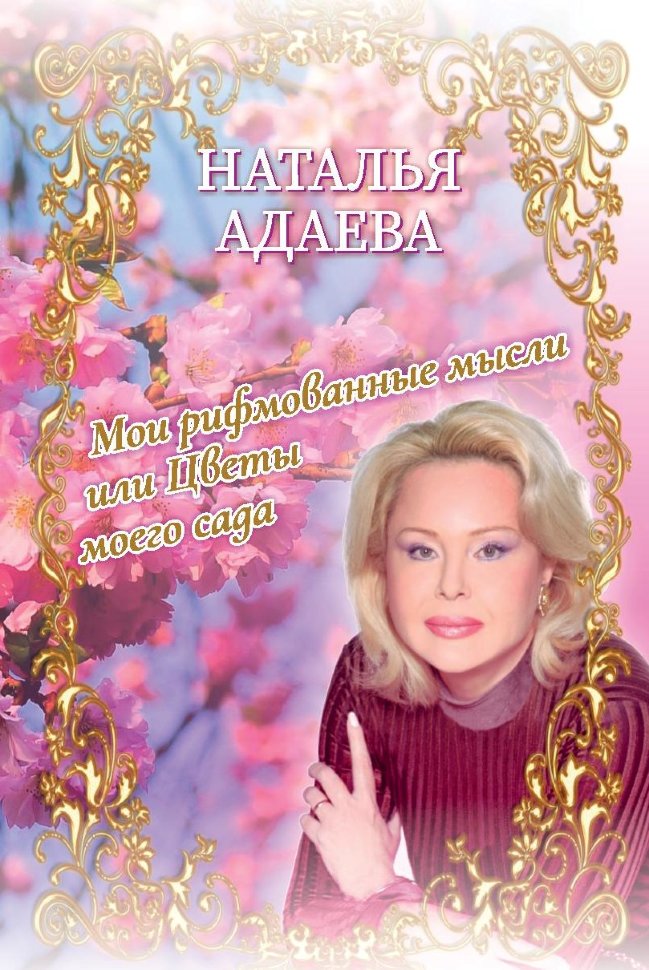 Мои рифмованные мысли или Цветы моего сада