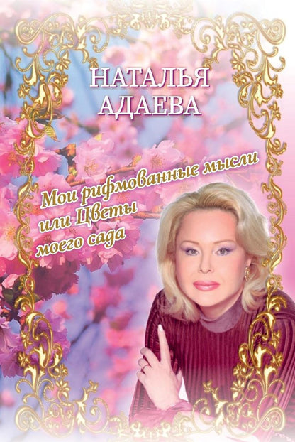Мои рифмованные мысли или Цветы моего сада