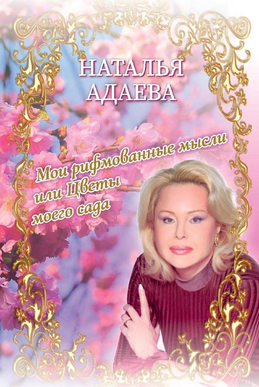 Мои рифмованные мысли или Цветы моего сада
