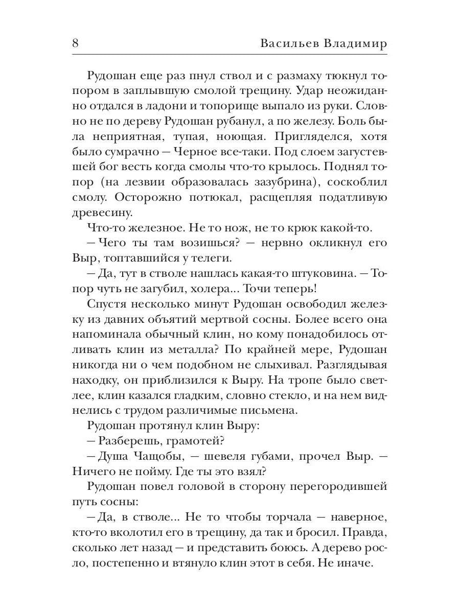 Клинки. Душа чащобы