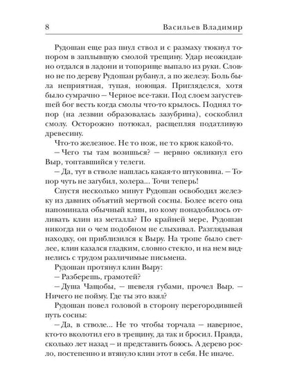 Клинки. Душа чащобы