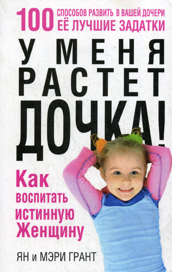 У меня растет дочка! Как воспит. истинную женщину