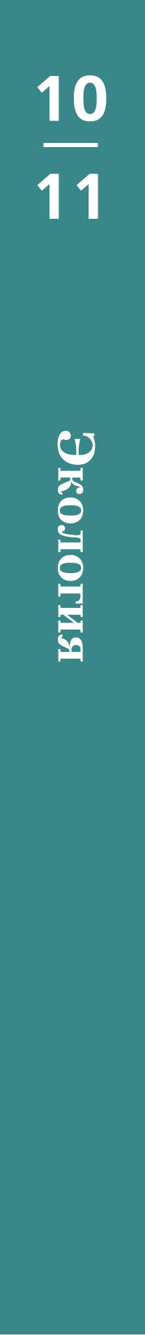 Экология. 10-11 классы. Учебник.