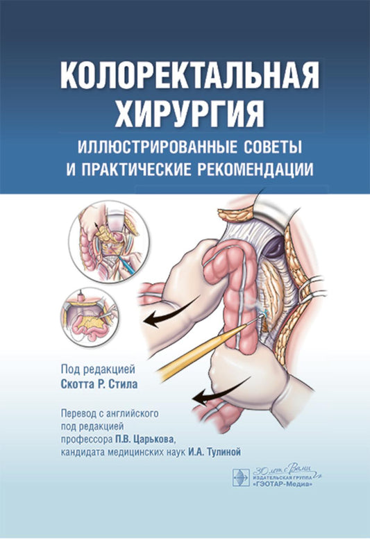 Колоректальная хирургия. Иллюстрированные советы и практические рекомендации / под ред. Скотта Р. Стила ; пер. с англ. под ред. П. В. Царькова, И. А. Тулиной. — Москва : ГЭОТАР-Медиа, 2025. — 880 с.