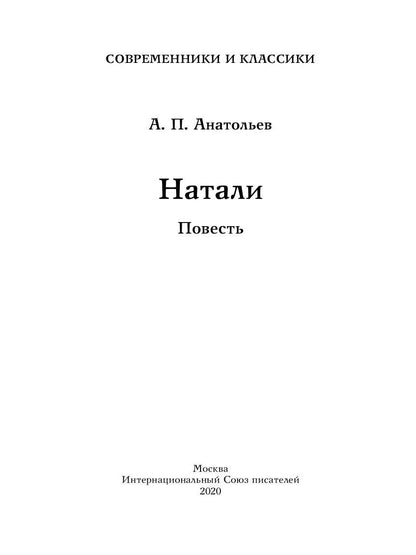 Натали: повесть