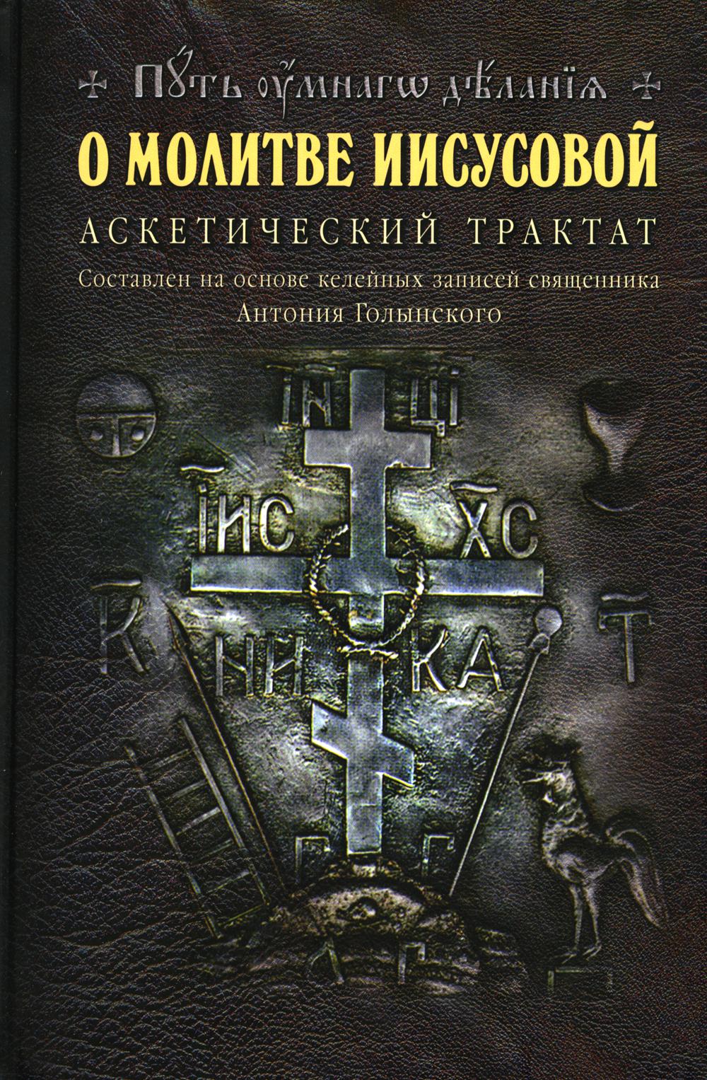 О молитве Иисусовой: Аскетический трактат. Составлен на основе келейных записей священника Анатолия Голынского. 3-ème jour