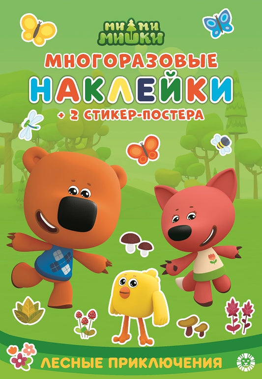 Ми-ми-мишки. N МНСП 2205. Развивающая книжка с многоразовыми наклейками и стикер-постером