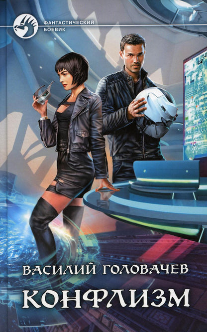 Головачев. Конфлизм