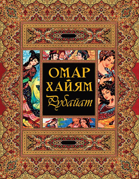 Рубайат
