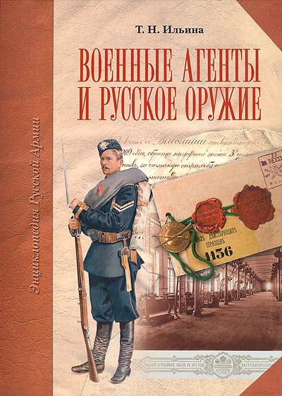 Военные агенты и русское оружие. Энциклопедия русской армии