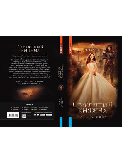 Стеклянная княжна