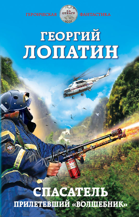 Спасатель. Прилетевший «волшебник»