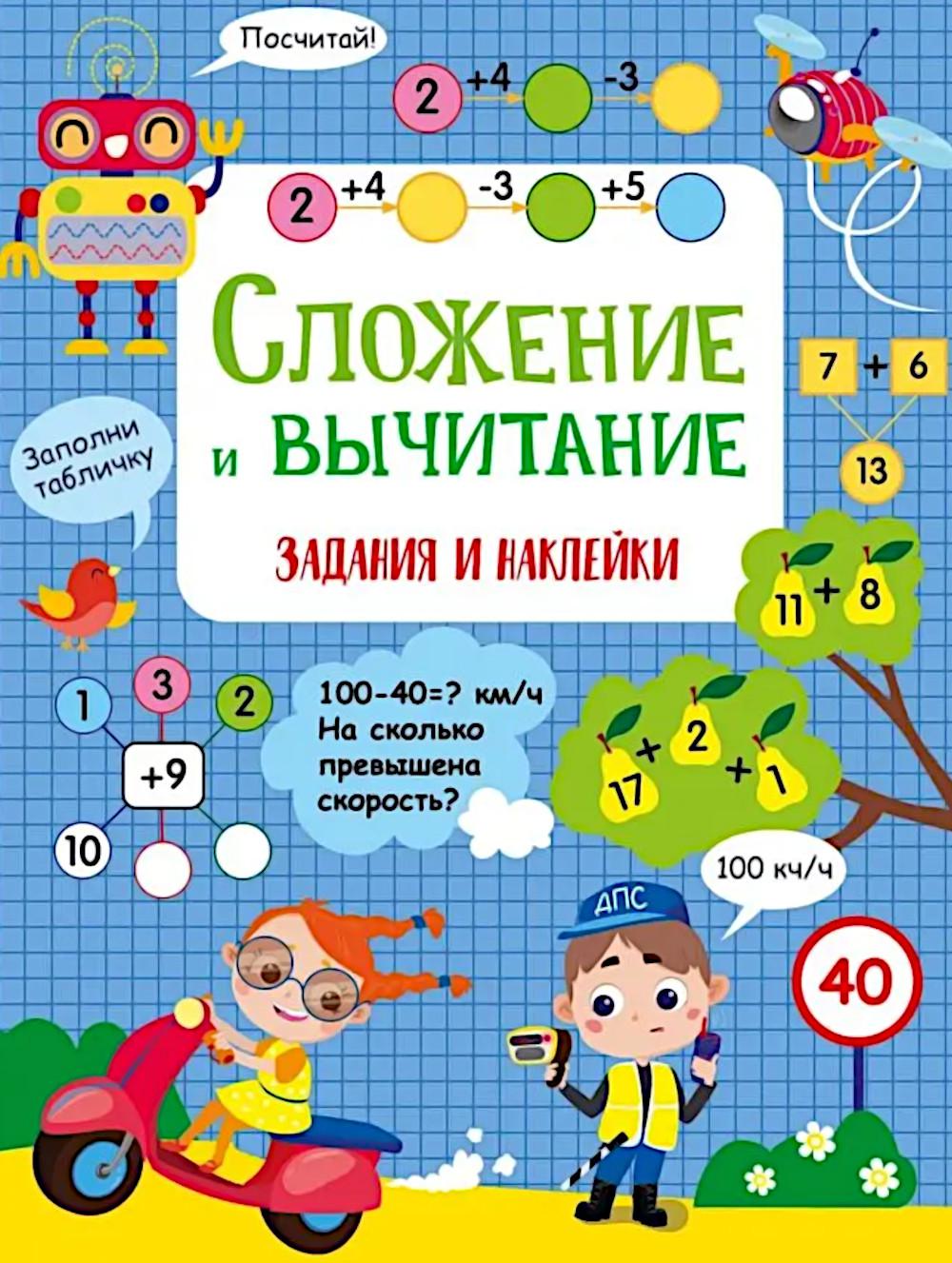 Сложение и вычитание. Активити для начальной школы