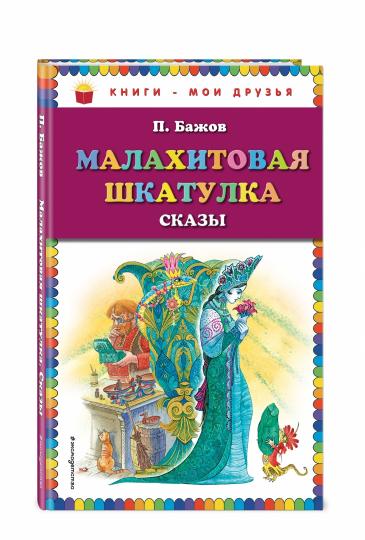 Малахитовая шкатулка. Сказы_