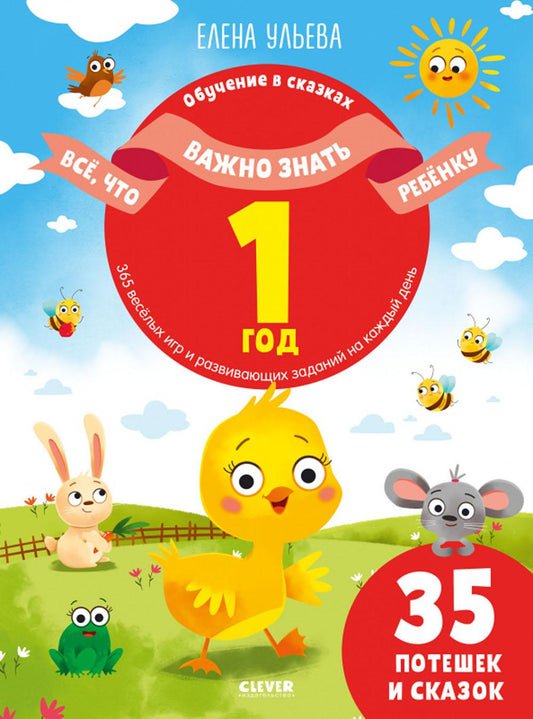 ОиР. Обучение в сказках. Всё, что важно знать ребёнку. 1 год. 365 весёлых игр и развивающих заданий на каждый день/Ульева Е.