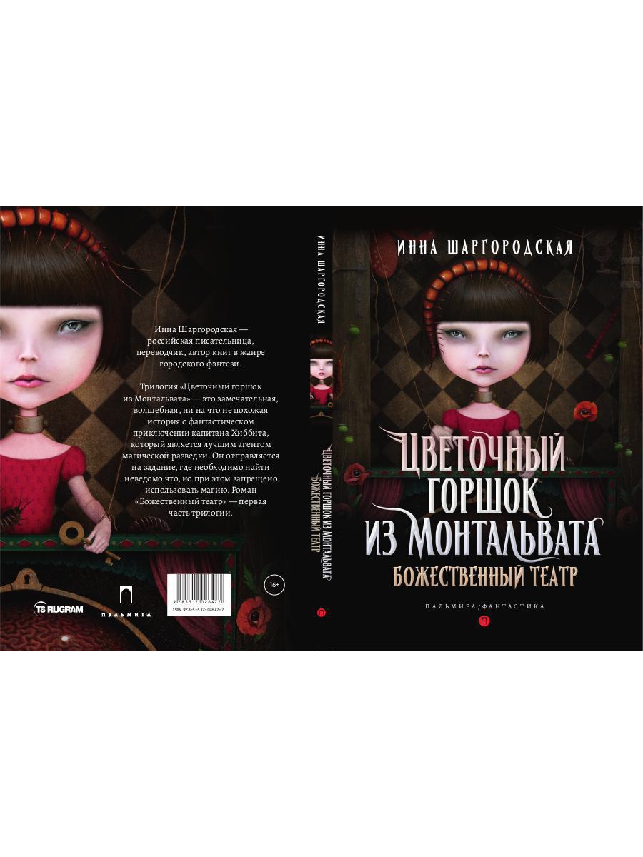 Цветочный горшок из Монтальвата. Божественный театр