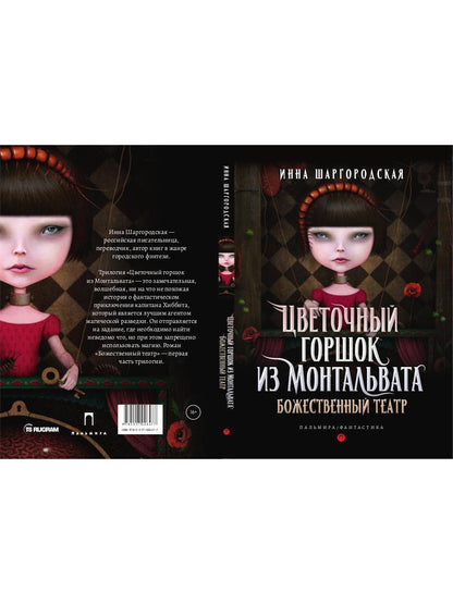 Цветочный горшок из Монтальвата. Божественный театр