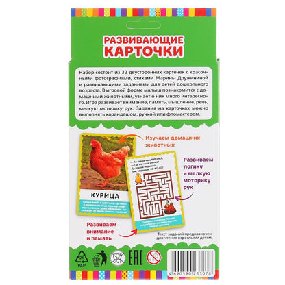 КАРТОЧКИ РАЗВИВАЮЩИЕ "УМНЫЕ ИГРЫ" ДОМАШНИЕ ЖИВОТНЫЕ. М. В. ДРУЖИНИНА. М.А. ЖУКОВА в кор.32шт