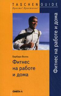 ТГ. Фитнес на работе и дома.... Барбара Вольль