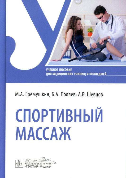 Спортивный массаж: учебное пособие