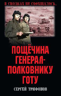 Пощёчина генерал-полковнику Готу