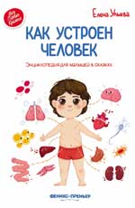 Как устроен человек:энцикл.для малышей в сказ.