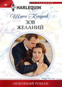 Зов желаний