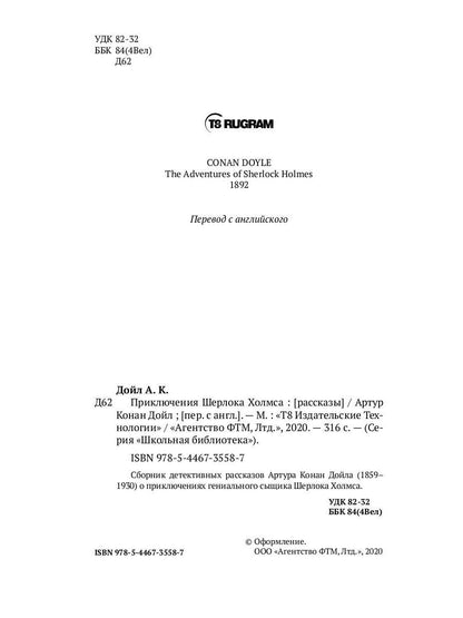 Приключения Шерлока Холмса
