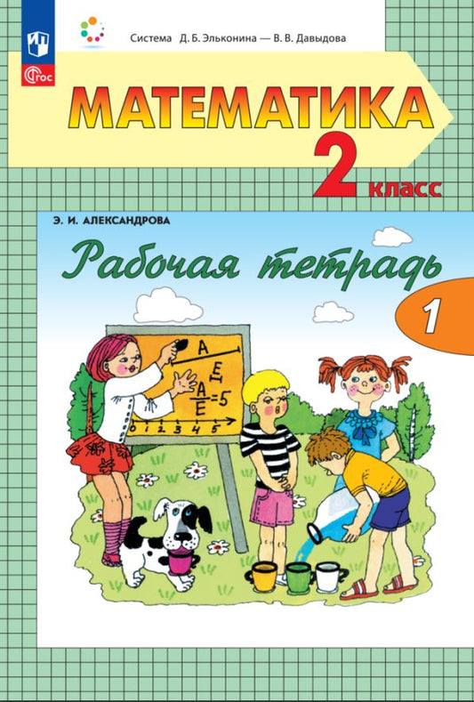 Александрова. Математика 2кл Рабочая тетрадь в 2ч.Ч.1 к уч.пос. ФГОС 2021