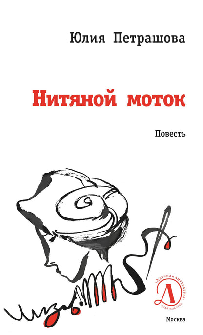 ЛМК Петрашова. Нитяной моток