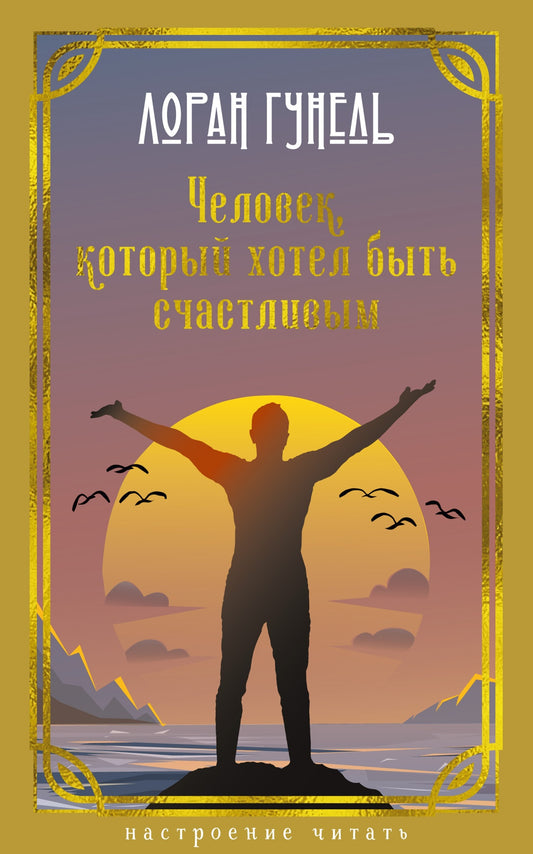 Человек, который хотел быть счастливым