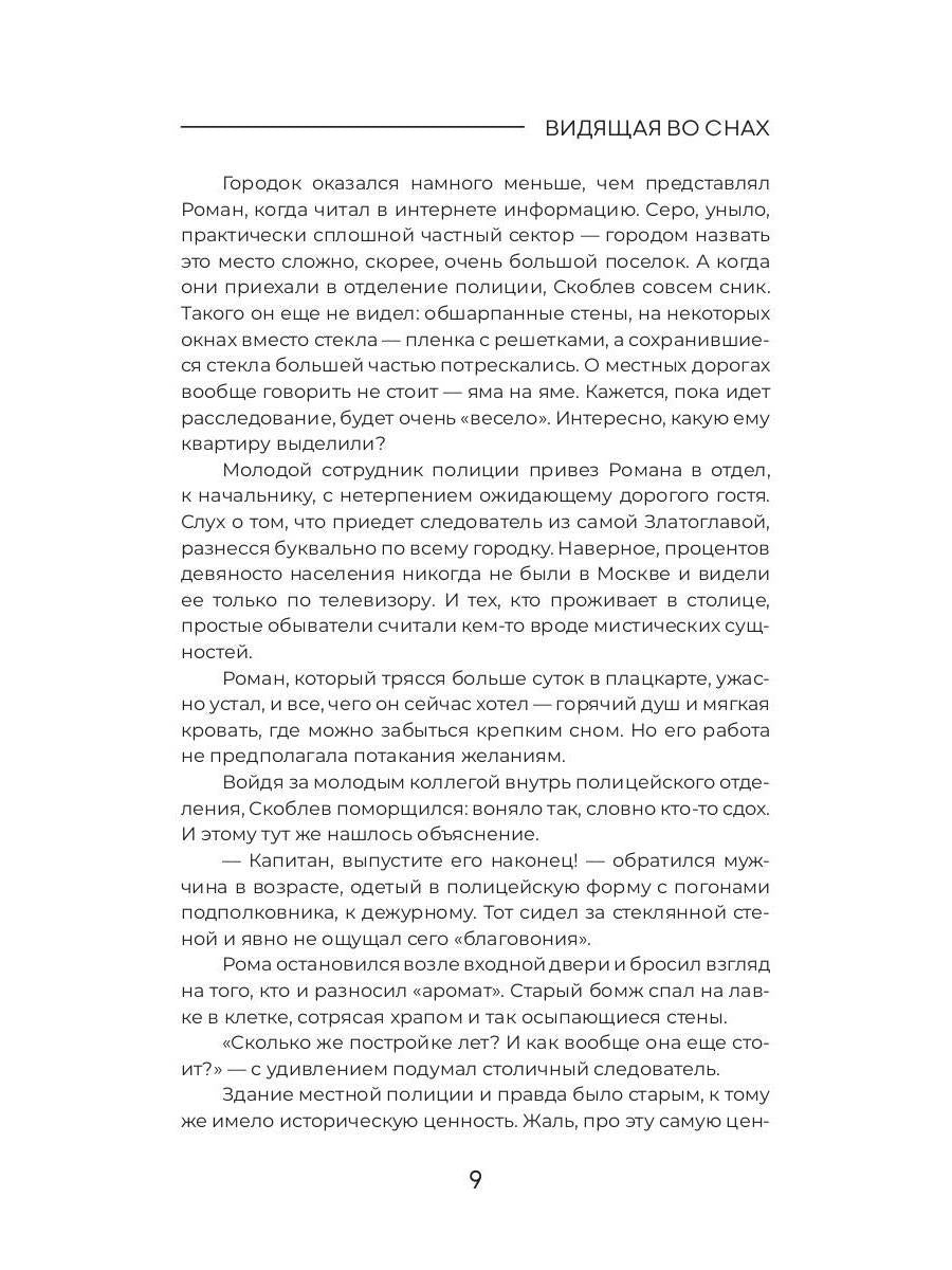 Рип.МистДетект.Видящая во снах