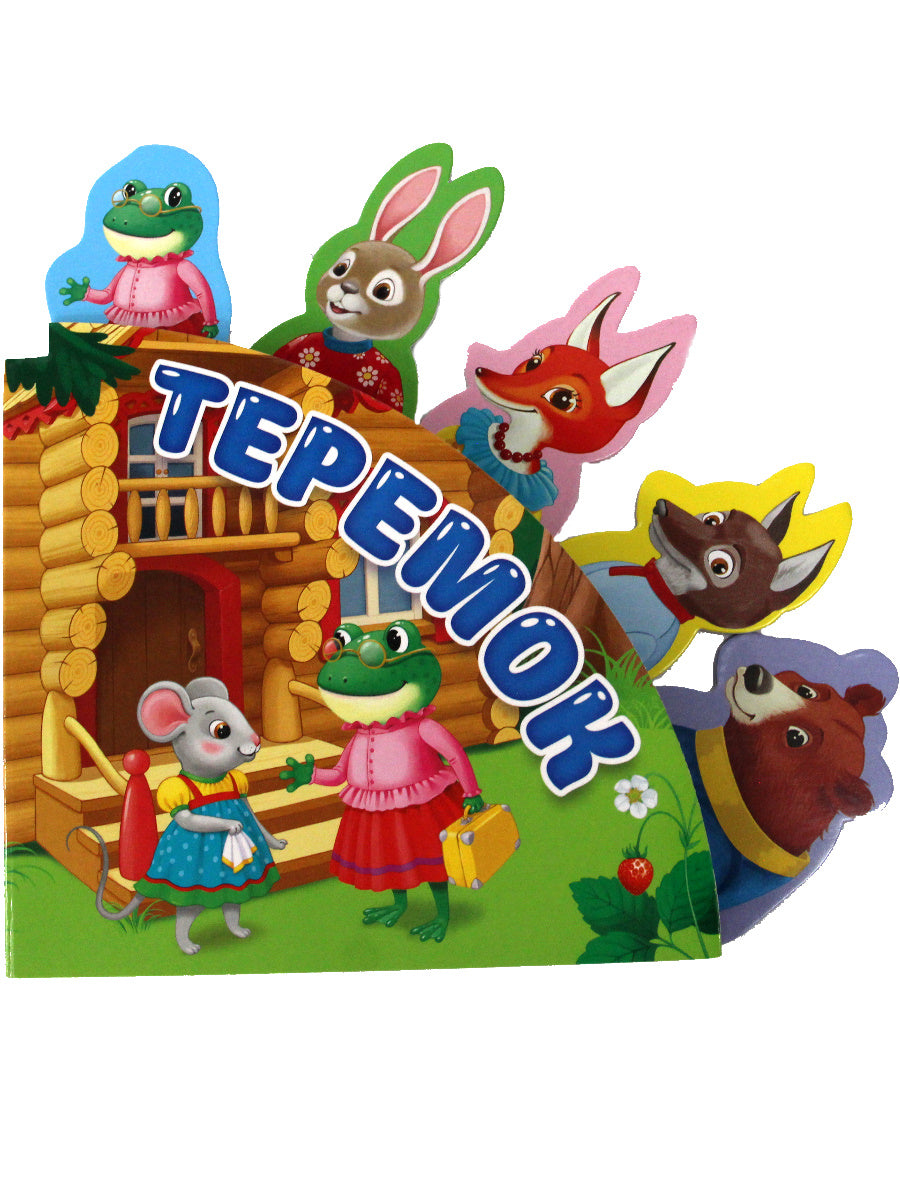 СКАЗКИ С ЗАКЛАДКАМИ. ТЕРЕМОК