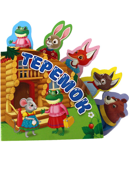 СКАЗКИ С ЗАКЛАДКАМИ. ТЕРЕМОК