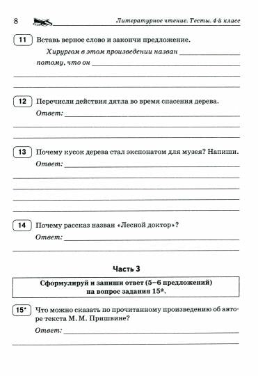 Литературное чтение. Новые тесты 4кл Трен. тетрадь
