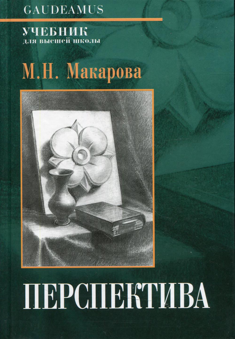 Перспектива: Учебник для высшей школы. 4-е изд., перераб. и доп