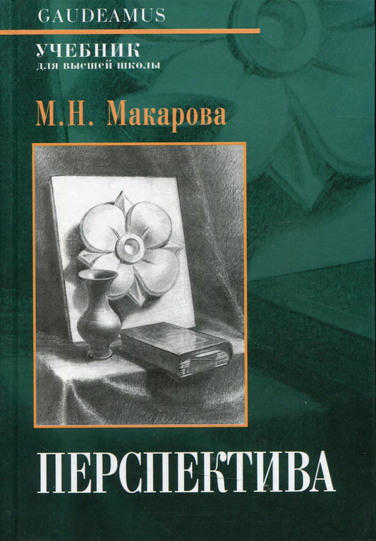 Перспектива: Учебник для высшей школы. 4-е изд., перераб. и доп