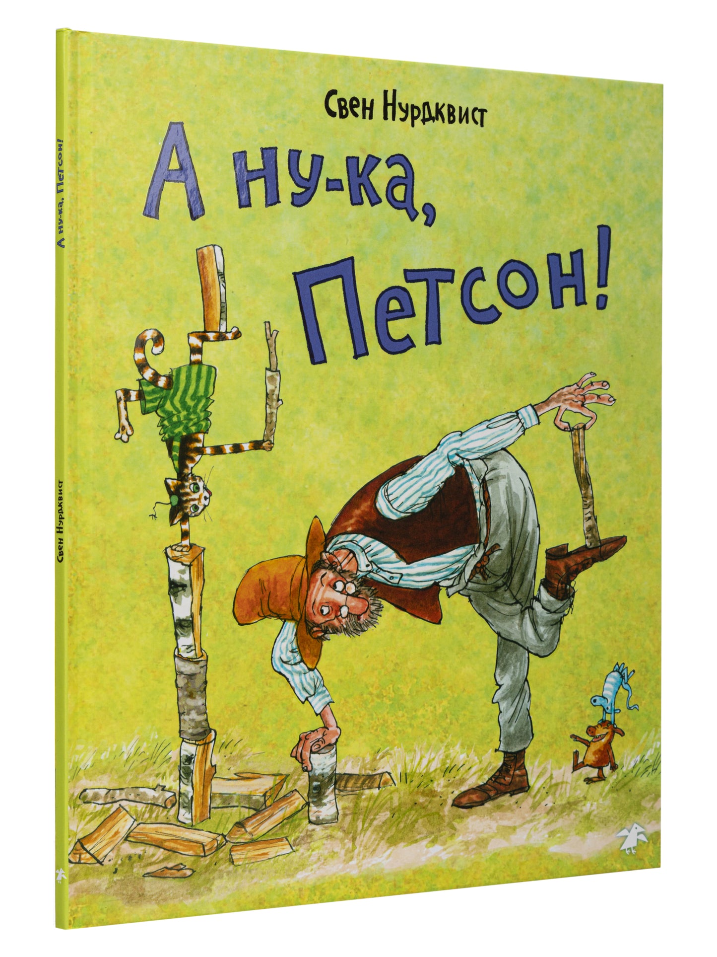 36.АлК.Нурдквист.А ну-ка,Петсон! (0+)