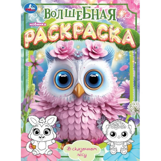 В сказочном лесу. Волшебная раскраска. 214х290 мм. Скрепка. 16 стр. Умка в кор.50шт