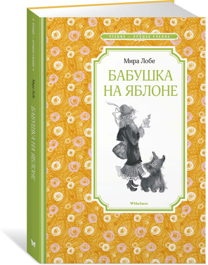 Бабушка на яблоне