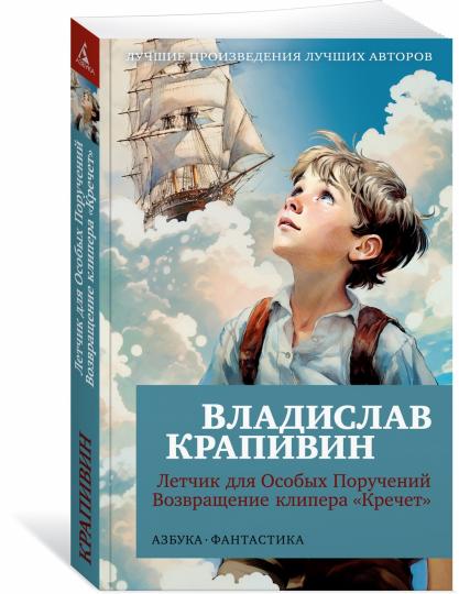 Летчик для Особых Поручений. Возвращение клипера "Кречет"