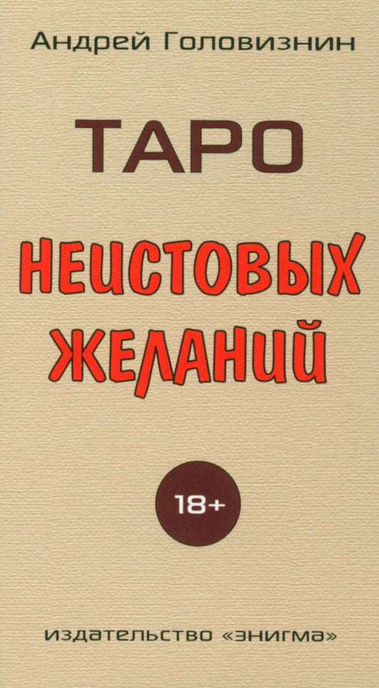 Таро неистовых желаний (78 карт)