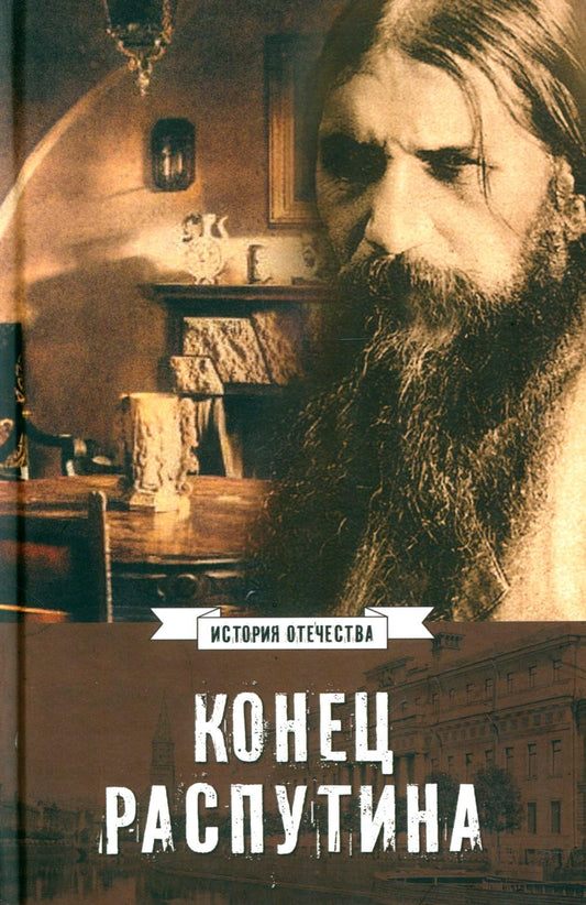 ИСО Конец Распутина (16+)