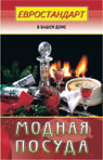 Модная посуда
