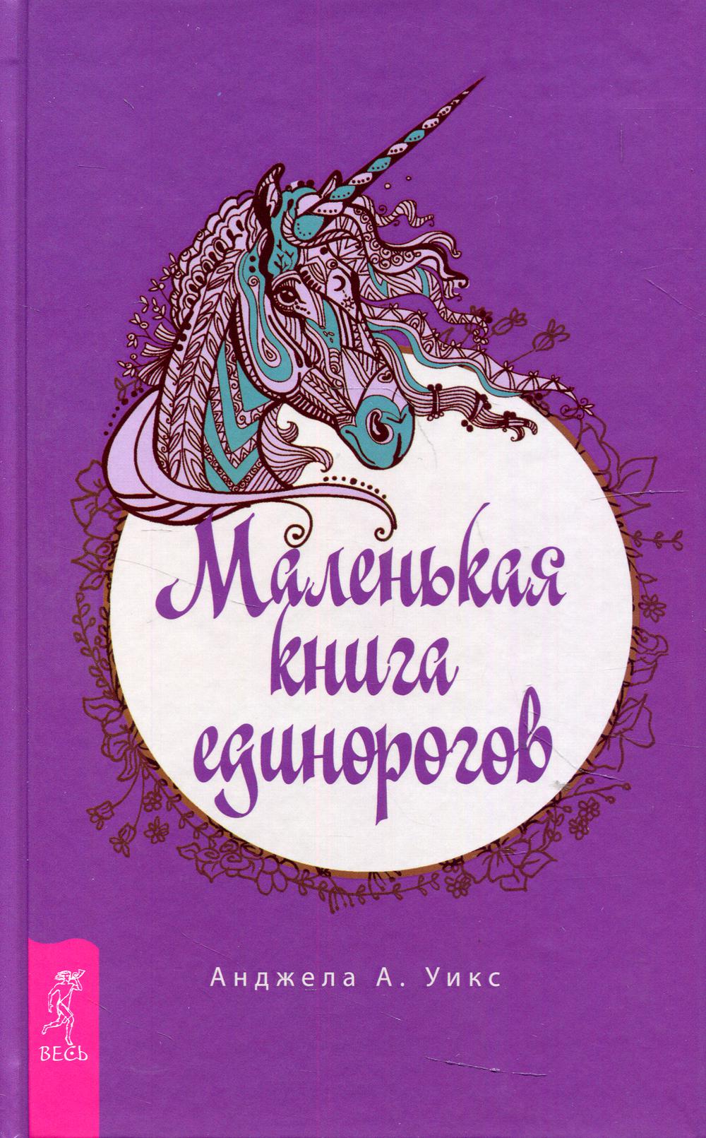 Маленькая книга единорогов (3814)
