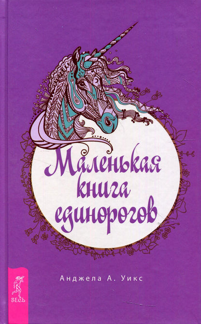 Маленькая книга единорогов (3814)