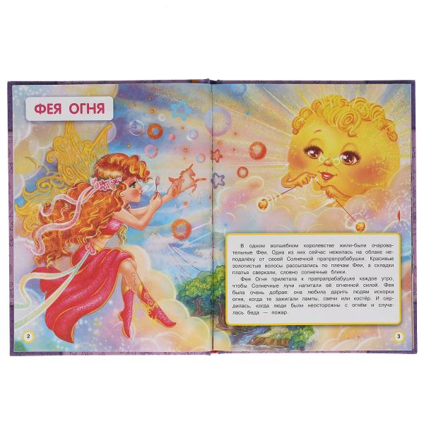 Волшебные Феи и Единороги. Polina Dobraya. Je t'en prie. 197х255. тв. переплет. 32 pièces. Умка в кор.15шт