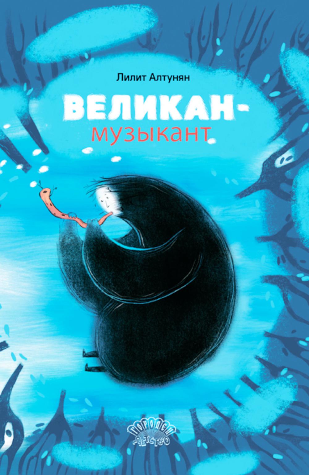 Великан-музыкант. Сказка