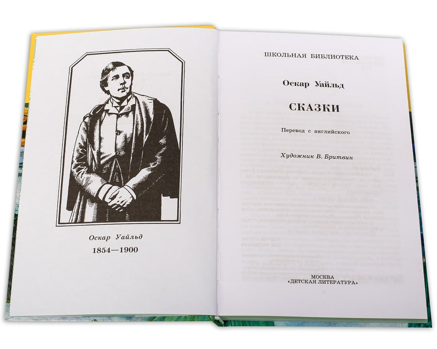 Сказки ("Кентервильское привидение", "Мальчик-звезда","Соловей и роза" и др.)
